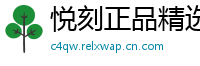 悦刻正品精选